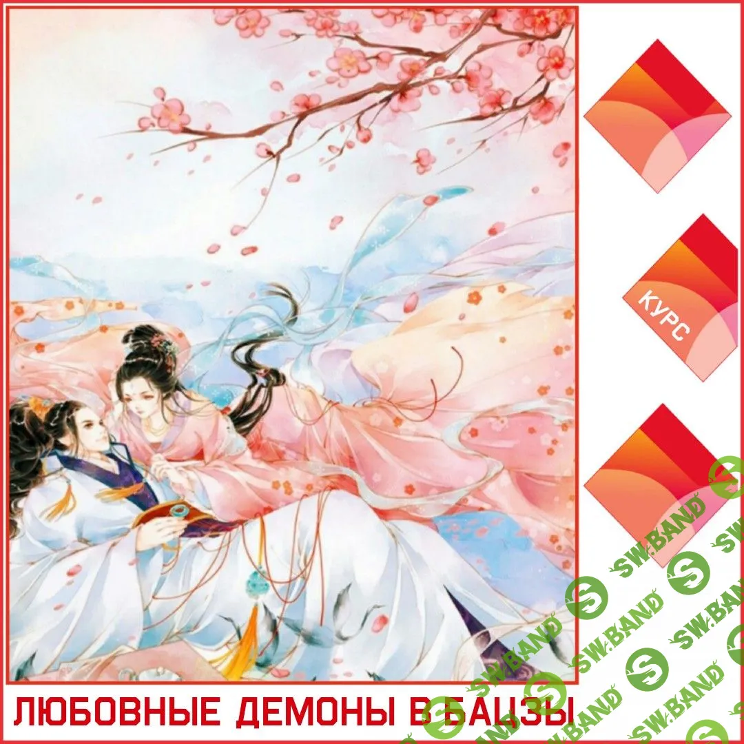 [Tatiana Astro] Любовные Демоны в Бацзы (2019)