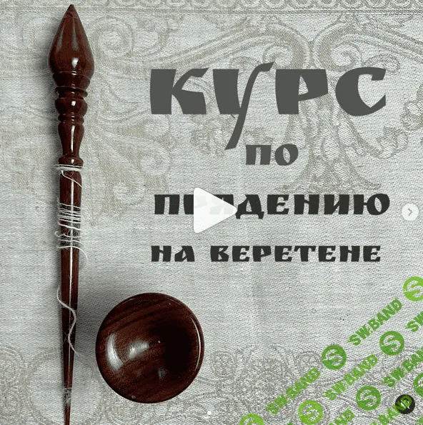 [tatiana_kiprey] Курс по прядению на веретене (2022)