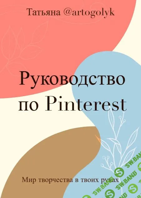 [Татьяна@artogolyk] Гайд «Быстрый старт на Pinterest» (2023)