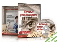 [Татьяна Артыкова] Научиться рисовать портрет легко и Секреты создания цветного портрета