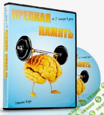 [Татьяна Бадя] Крепкая память за 7 минут в день