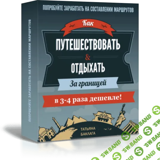 [Татьяна Баклага] Как дешево путешествовать! Планируем бюджетную поездку по цене в 1.5-3 раза дешевле, чем у турфирмы (2018)