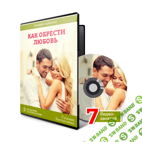 [Татьяна Бахтиозина] Как обрести любовь