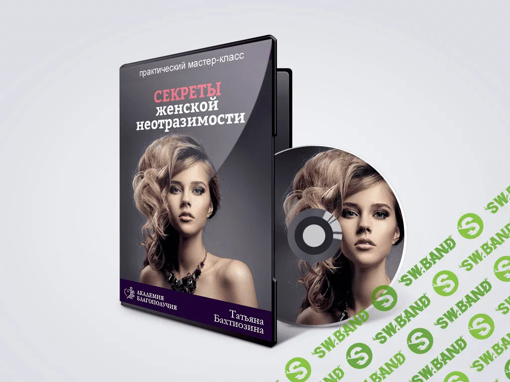 [Татьяна Бахтиозина] Мастер-класс «Секреты женской неотразимости»