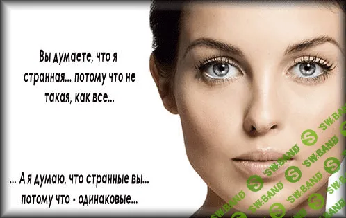 [Татьяна Бахтиозина] Перестать быть такой, как все