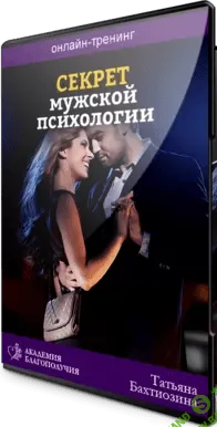 [Татьяна Бахтиозина] Секреты мужской психологии