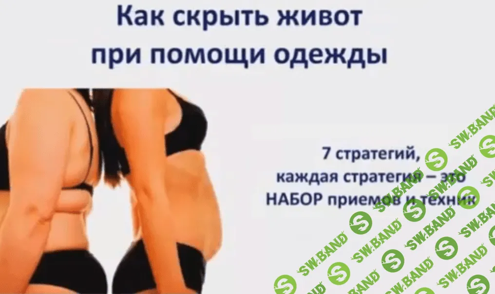 [Татьяна Белявина] Как скрыть живот при помощи одежды