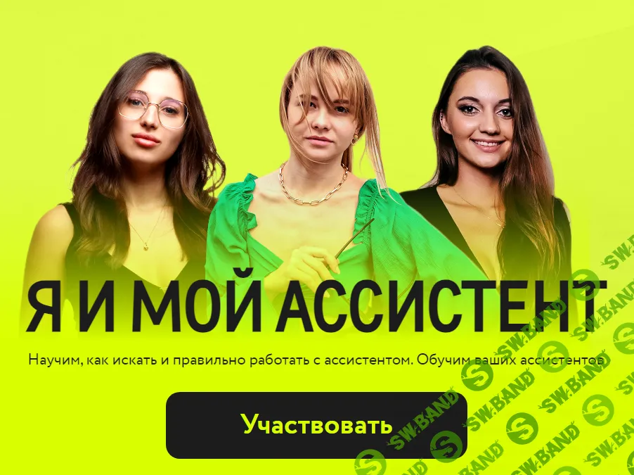 [Татьяна Бибик] Я и мой ассистент (2024)