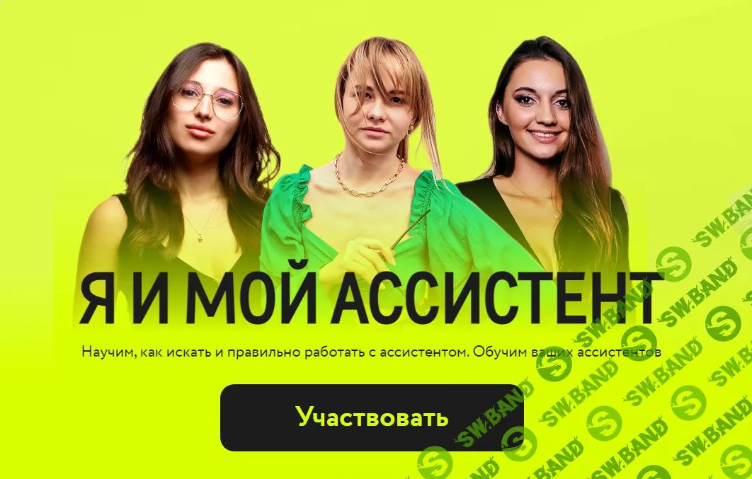 [Татьяна Бибик] Я и мой ассистент (Для Ассистента) (2024)