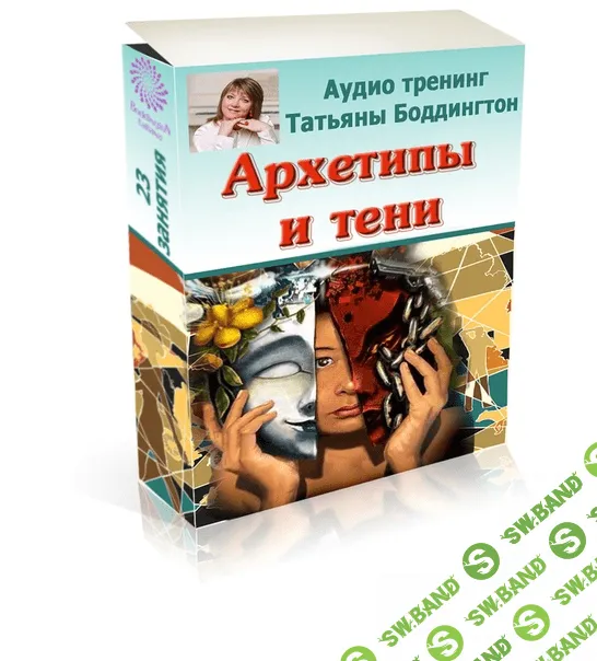 [Татьяна Боддингтон] Архетипы и тени (2020)
