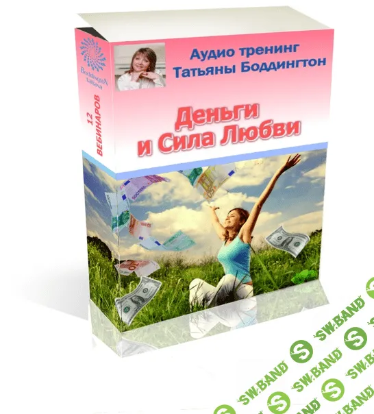 [Татьяна Боддингтон] Деньги и Сила Любви (2020)