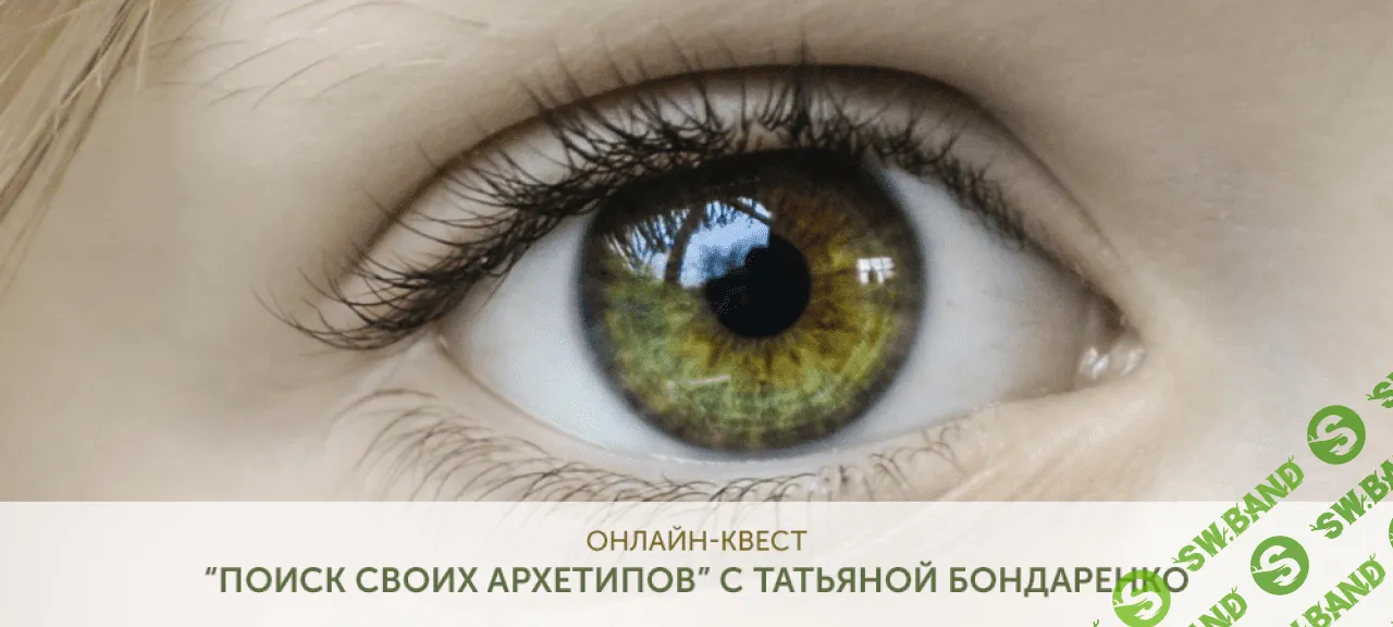 [Татьяна Бондаренко] Поиск своих архетипов (2020)