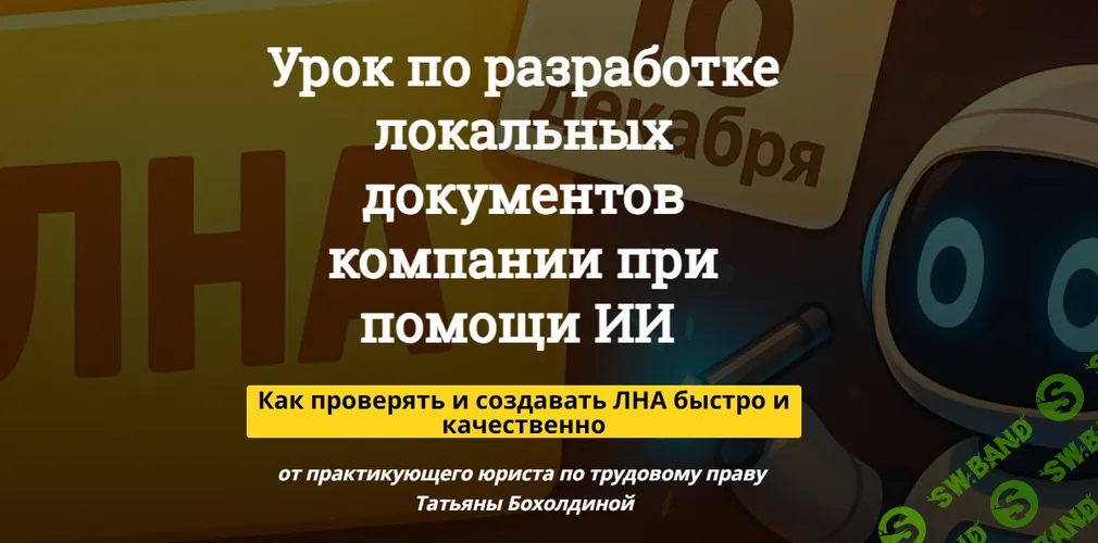 [Татьяна Бохолдина] Урок по разработке локальных документов компании при помощи ИИ (2025)