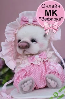 [Татьяна Бронникова] Зефирка (2025)