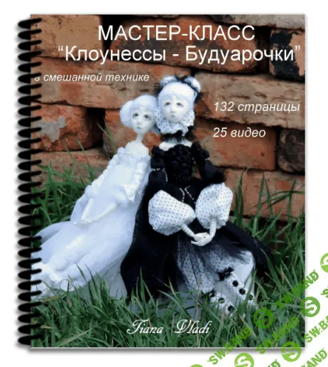 [Татьяна Будаева] Клоунессы-Будуарочки (мастер-класс, вязание крючком)