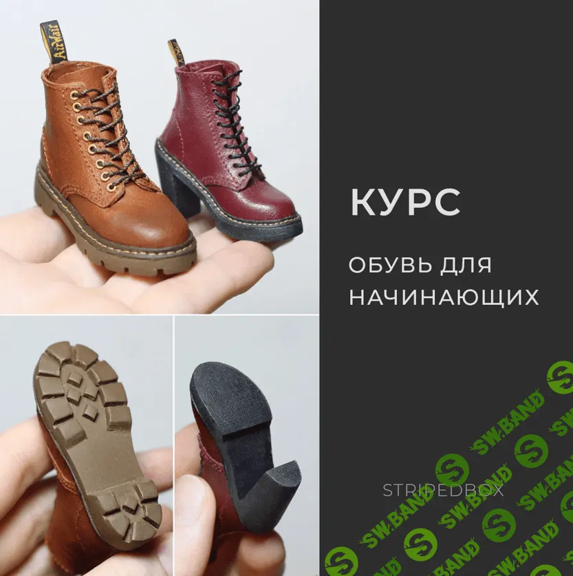 [Татьяна Бугай] Обувь для начинающих (2023)