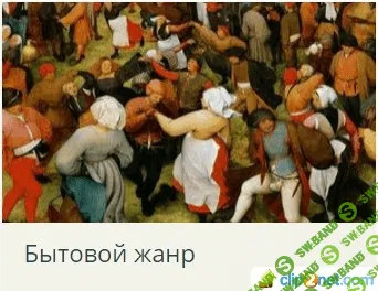 [Татьяна Быковская] История искусств: Бытовой жанр