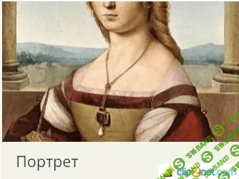 [Татьяна Быковская] История искусств: Портрет