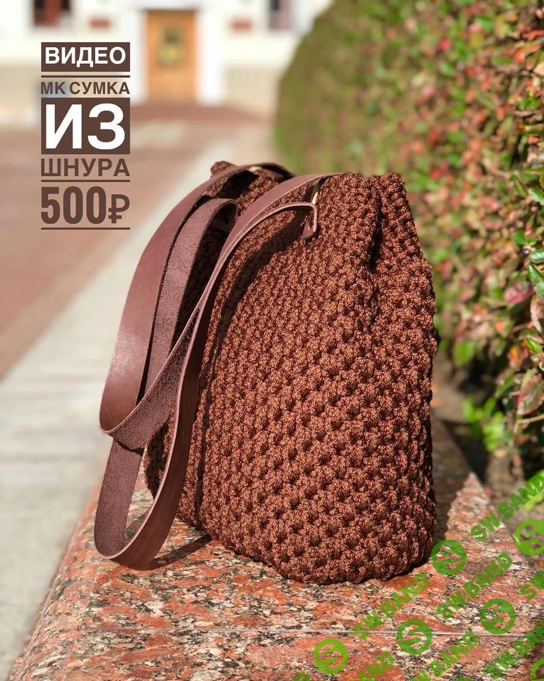 [Татьяна Чакур] Сумка из шнура (2019)