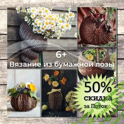 [Татьяна Чебыкина] МК «Вязание из бумажной лозы» (2023)