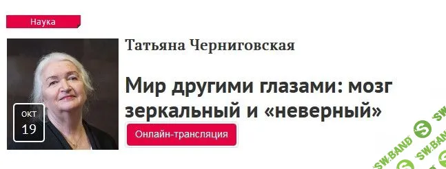 [Татьяна Черниговская] Мир другими глазами: мозг зеркальный и «неверный». Видео+транскрибация (2019)