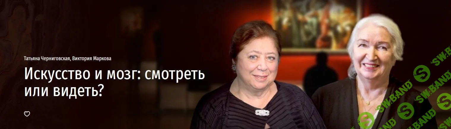 [Татьяна Черниговская, Виктория Маркова] Искусство и мозг: смотреть или видеть? (2022)