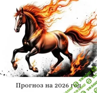 [Татьяна Чодрон] Прогноз на 2026 год (2025)
