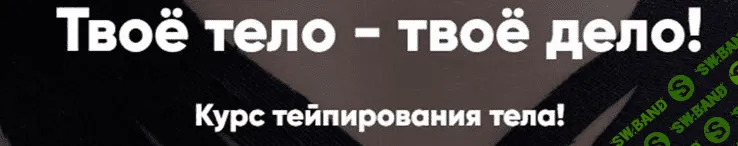 [Татьяна Дембовская] Твоё тело - твоё дело. Курс тейпирования тела (2021)