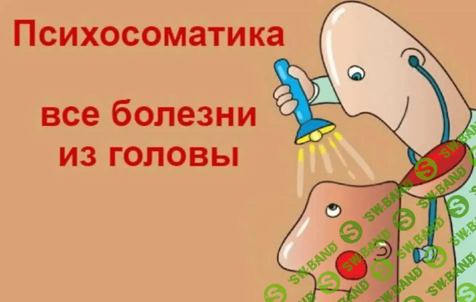 [Татьяна Дьяченко] Психосоматика. Онлайн-курс «Первичные выгоды болезни»