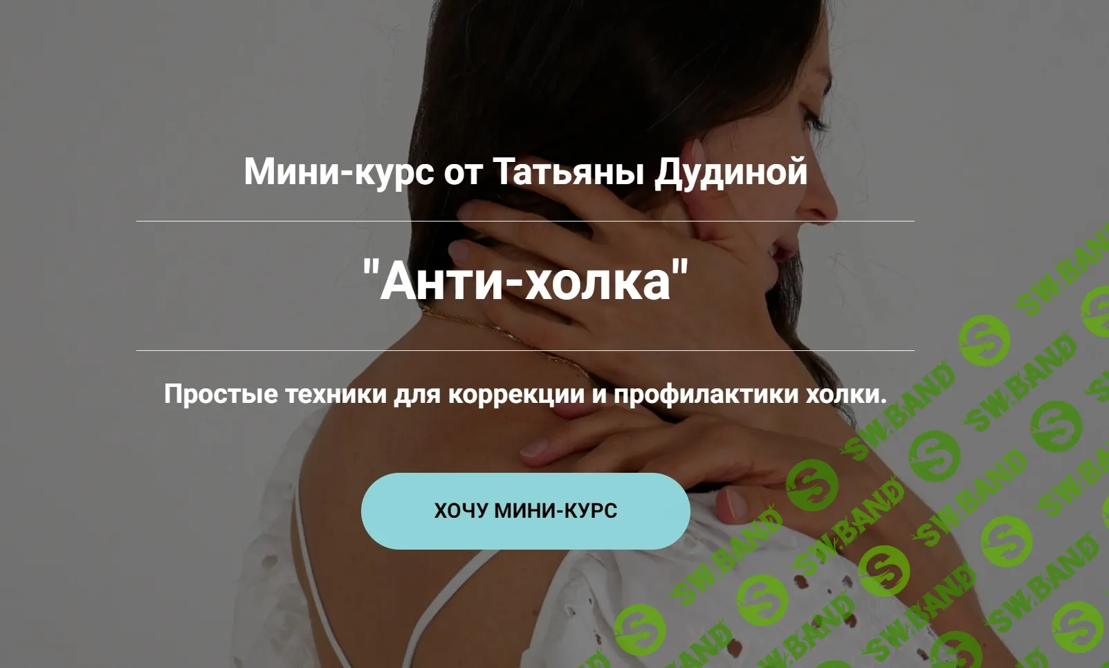 [Татьяна Дудина] Анти-холка. Простые техники для коррекции и профилактики холки (2024)