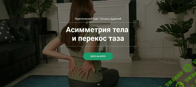 [Татьяна Дудина] Асимметрия тела и перекос таза (2021)