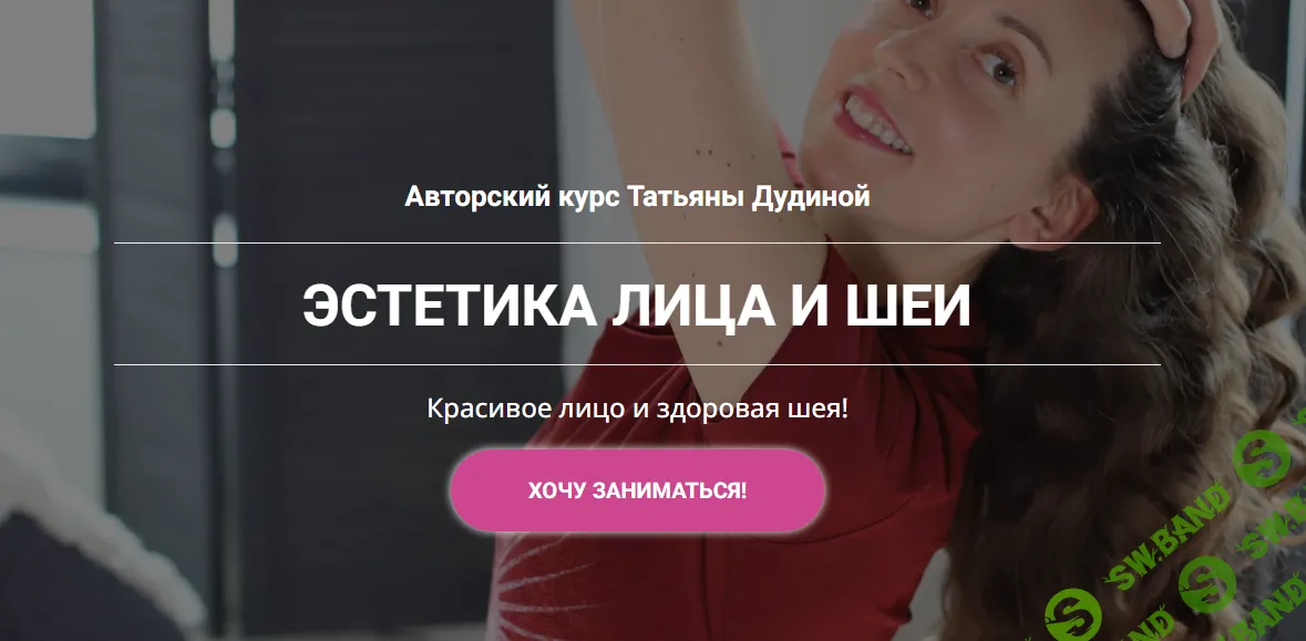 [Татьяна Дудина] Эстетика лица и шеи (2021)