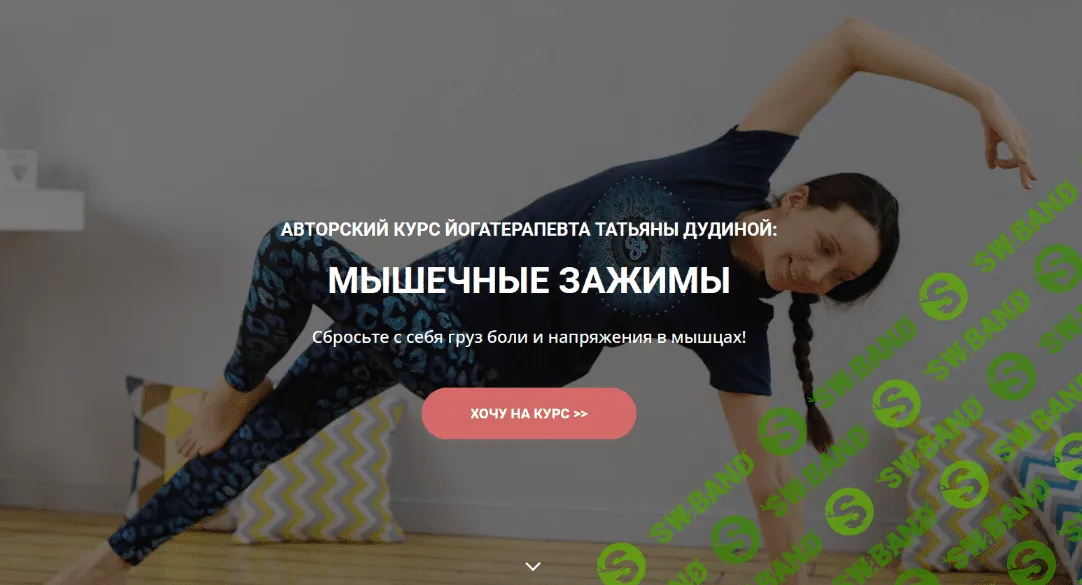 [Татьяна Дудина] Мышечные зажимы (2022)