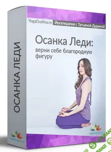 [Татьяна Дудина] Осанка Леди. Верни себе благородную фигуру (2019)