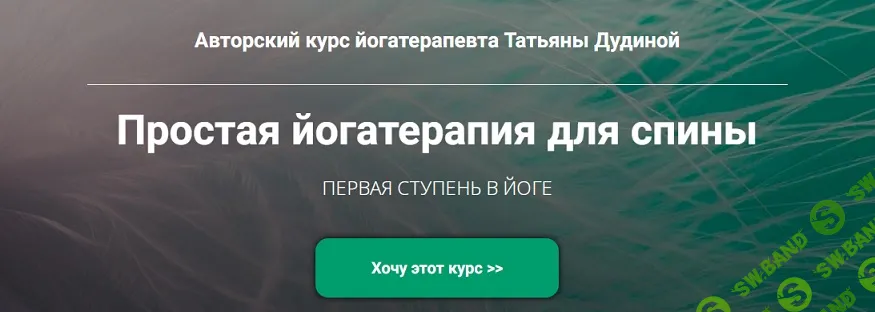 [Татьяна Дудина] Простая йогатерапия для спины (2023)