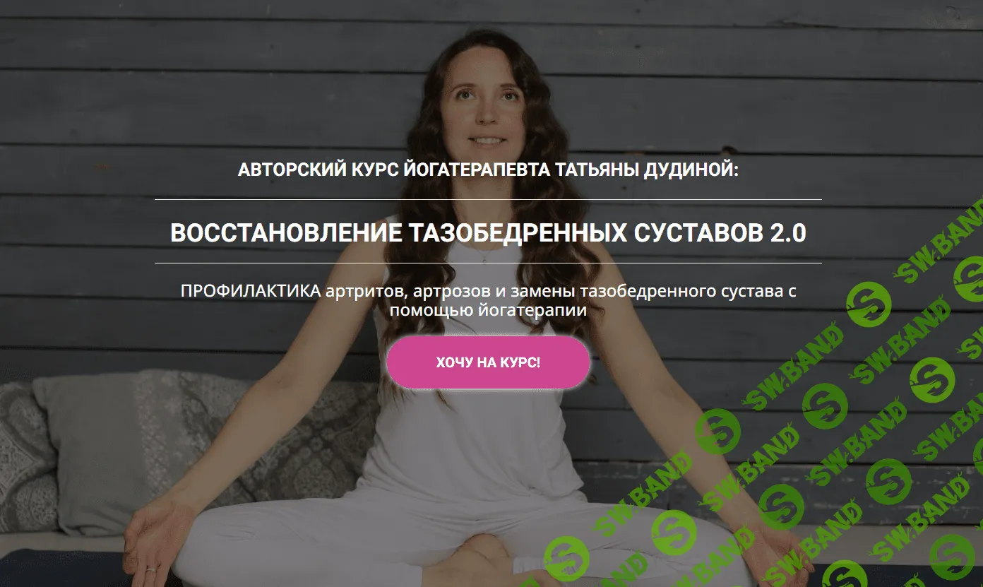 [Татьяна Дудина] Восстановление тазобедренных суставов 2.0 (2023)