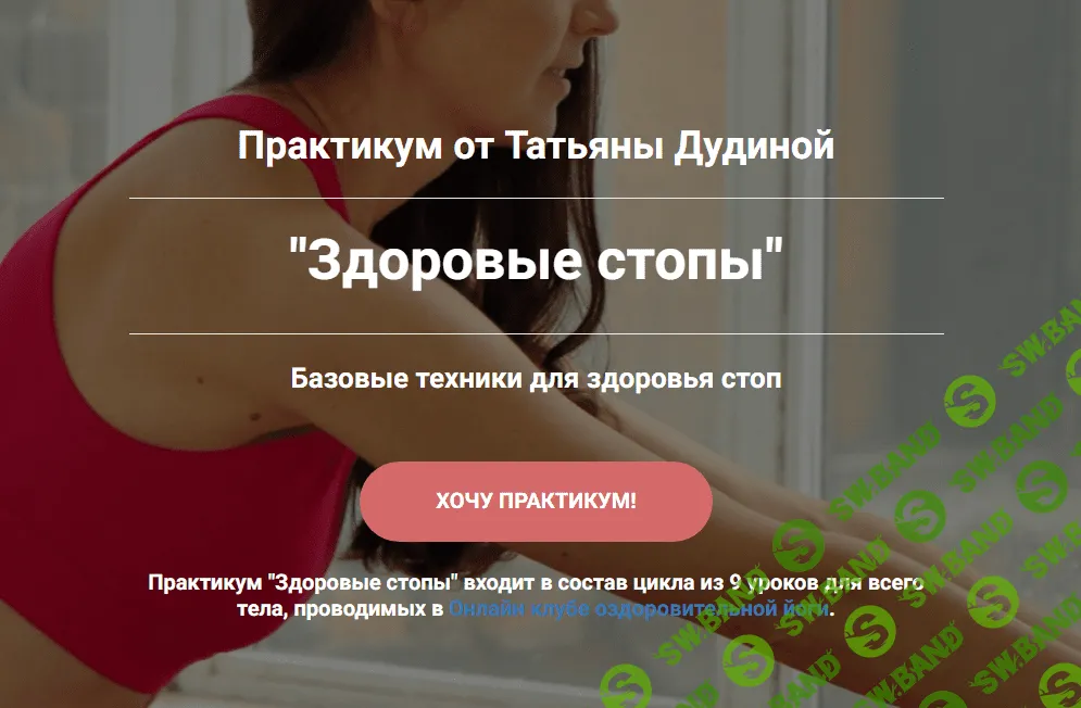 [Татьяна Дудина] Здоровые стопы (2024)