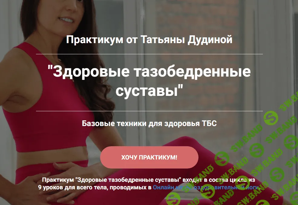 [Татьяна Дудина] Здоровые тазобедренные суставы (2024)