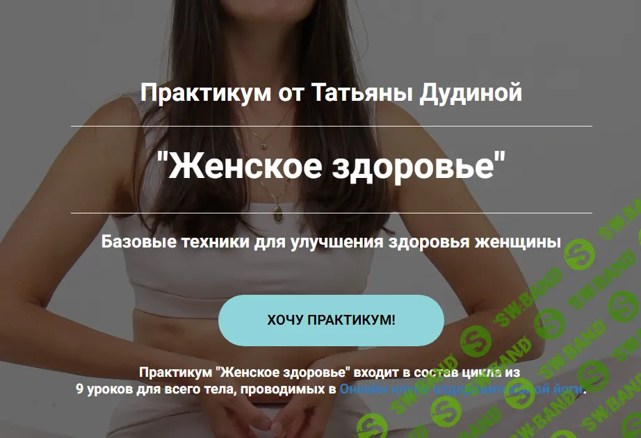 [Татьяна Дудина] Женское здоровье (2024)