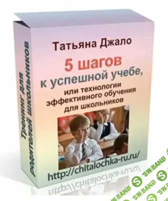 [Татьяна Джало] 5 шагов к успешной учёбе (2019)