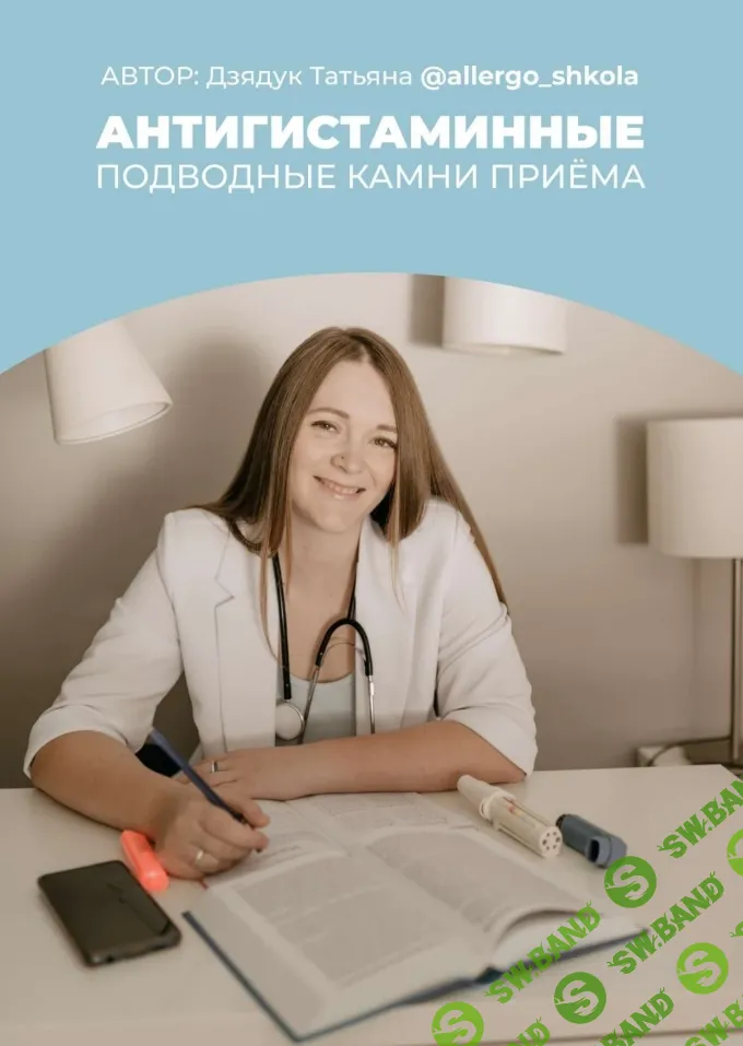 [Татьяна Дзядук] Антигистаминные. Подводные камни приема (2024)