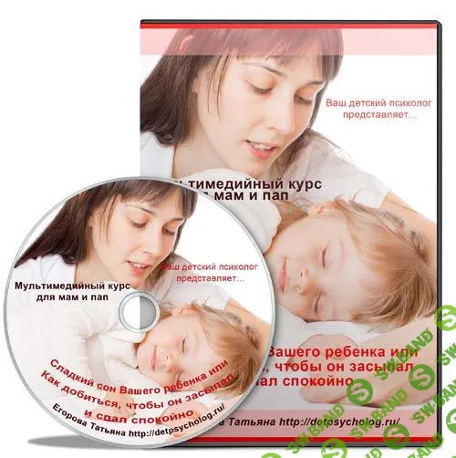 [Татьяна Егорова] Сладкий сон вашего ребенка (2014)