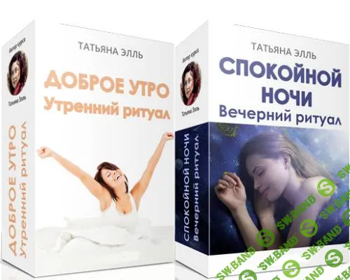 [Татьяна Элль] Доброе утро! Утренний ритуал и Спокойной ночи! Вечерний ритуал [2018]
