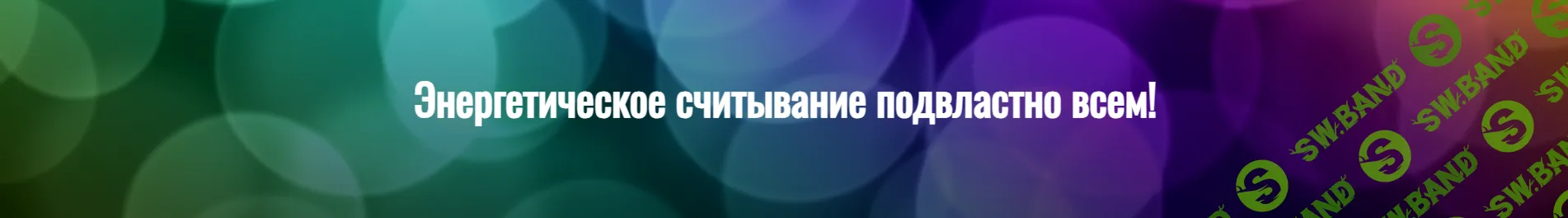 [Татьяна Элль] Энергетическое считывание (2026)