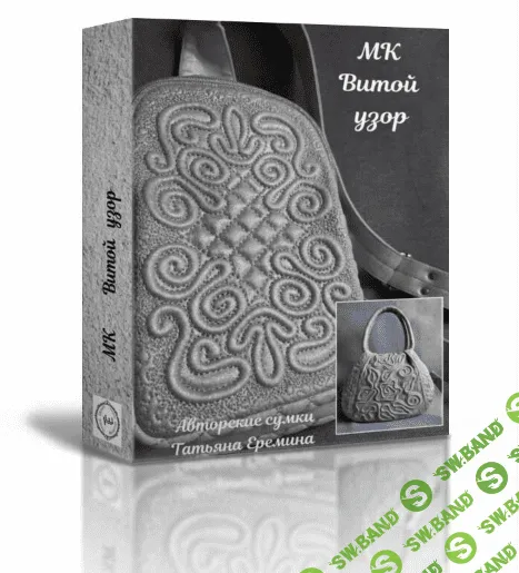 [Татьяна Еремина] Витой узор (2023)