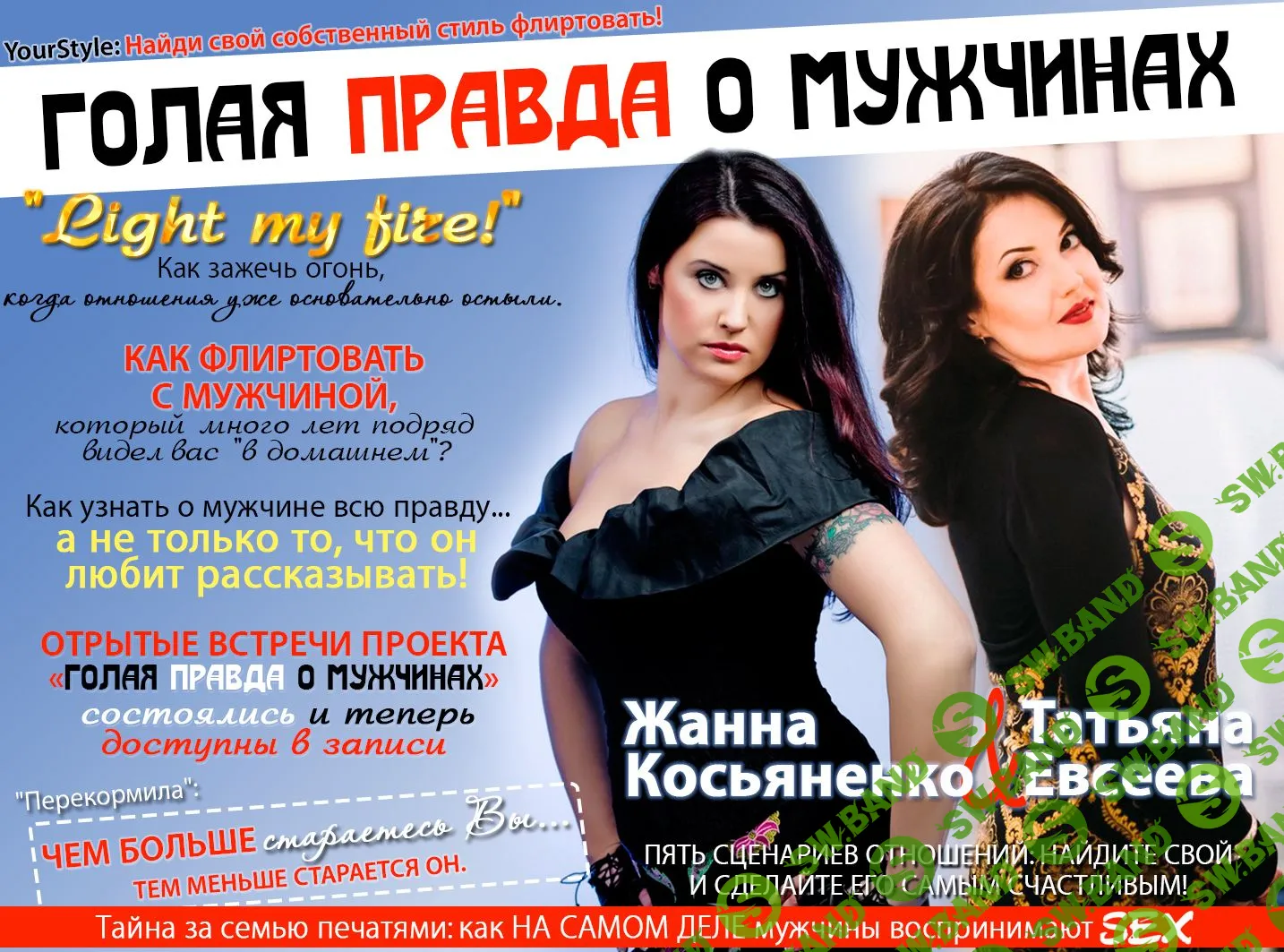 [Татьяна Eвсеева] Голaя правда о Мужчинах