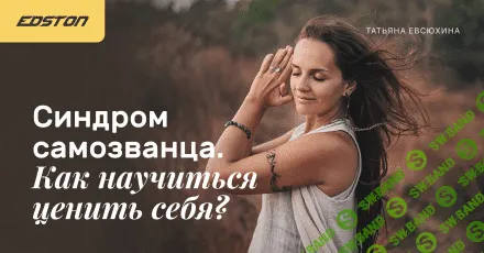[Татьяна Евсюхина] Синдром самозванца. Как научиться ценить себя? (2021)