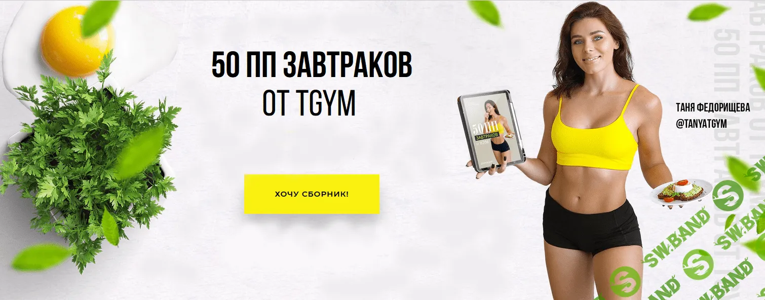 [Татьяна Федорищева] Сборник ПП-завтраков TGYM (2021)