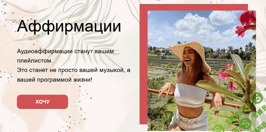 [Татьяна Фоменко] Аффирмации (2021)