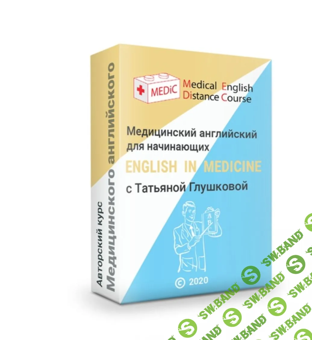 [Татьяна Глушкова] Медицинский английский для начинающих (2021)